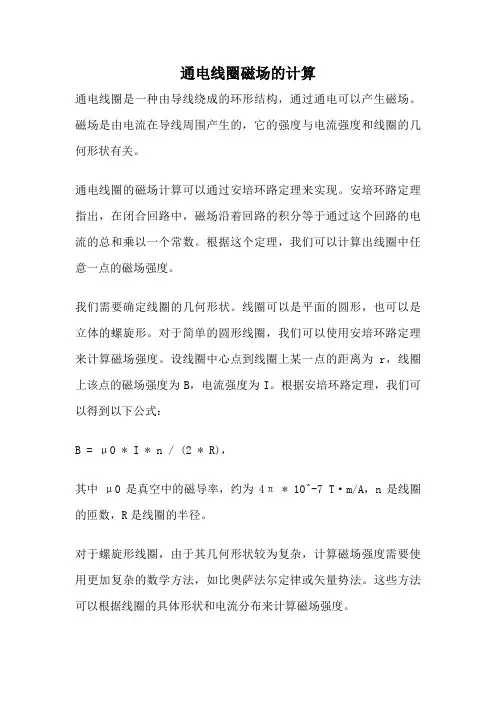 通电线圈磁场的计算