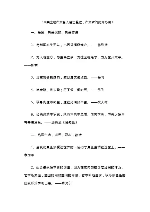 10类主题作文名人名言整理,作文瞬间提升格调!