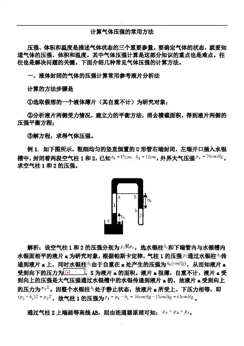 2019计算气体压强的常用方法