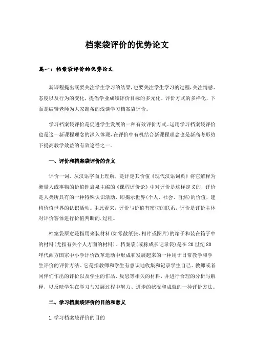 2024年档案袋评价的优势论文