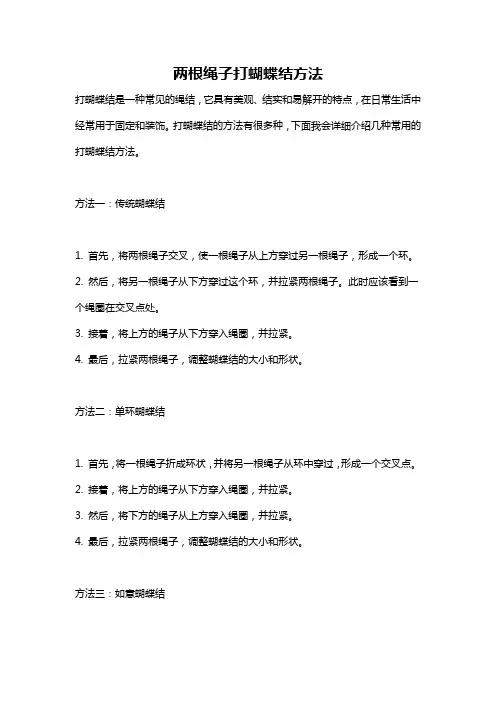 两根绳子打蝴蝶结方法