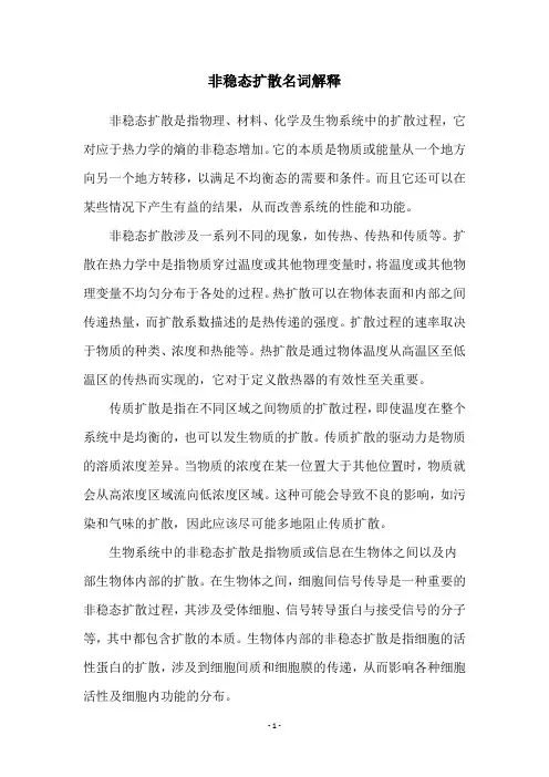 非稳态扩散名词解释