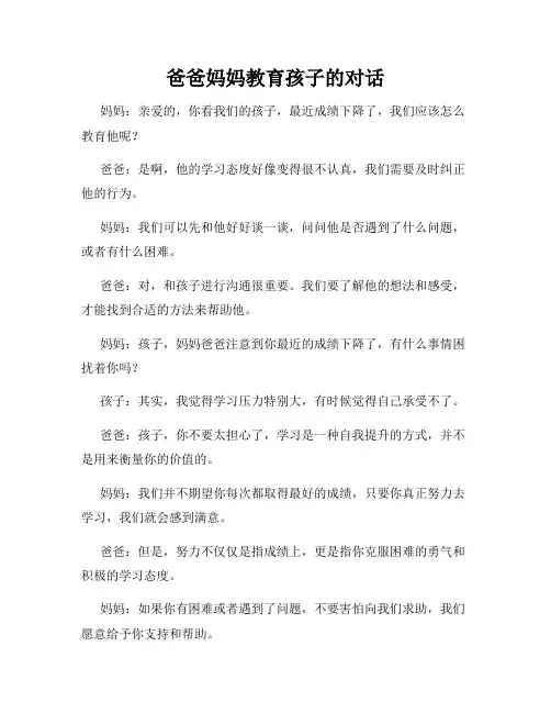 爸爸妈妈教育孩子的对话
