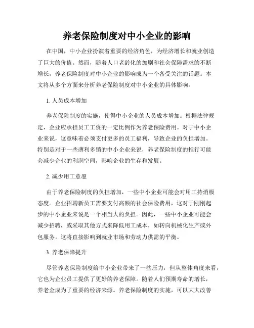 养老保险制度对中小企业的影响