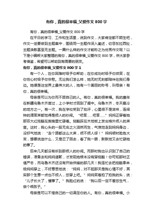 有你,真的很幸福_父爱作文800字