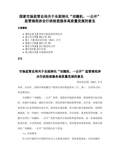 国家市场监管总局关于全面深化“双随机、一公开”监管规范涉企行政检查服务高质量发展的意见