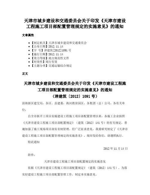 天津市城乡建设和交通委员会关于印发《天津市建设工程施工项目部配置管理规定的实施意见》的通知