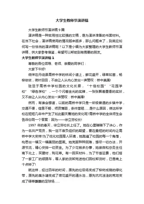 大学生教师节演讲稿9篇