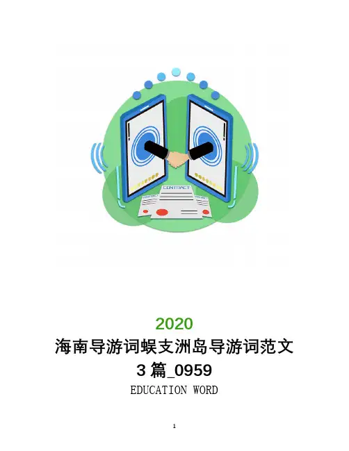 海南导游词蜈支洲岛导游词范文3篇_0959