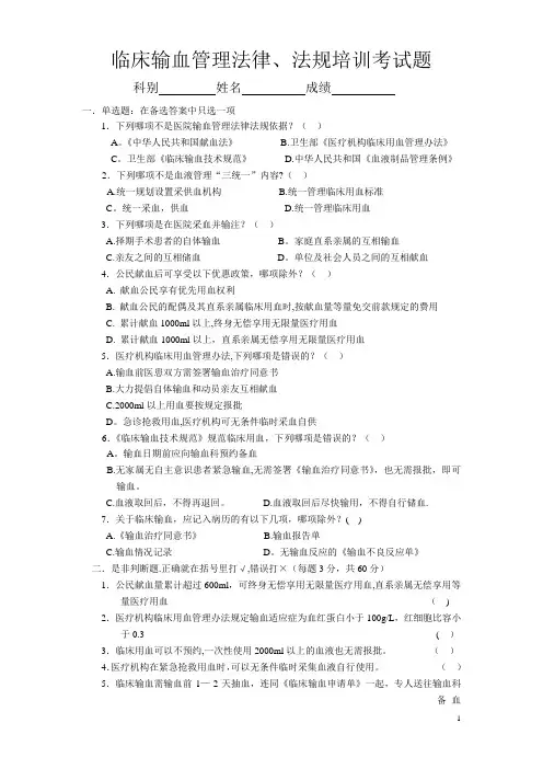 输血法律法规培训考试题-(1)