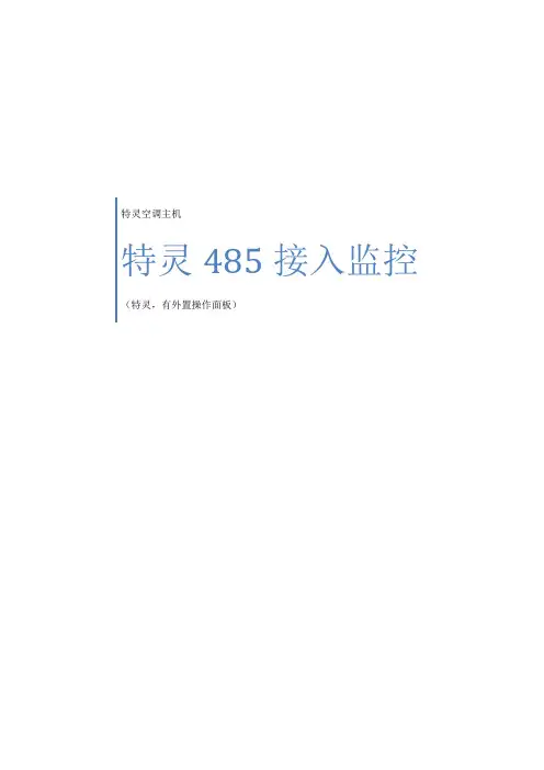 特灵主机通讯-485