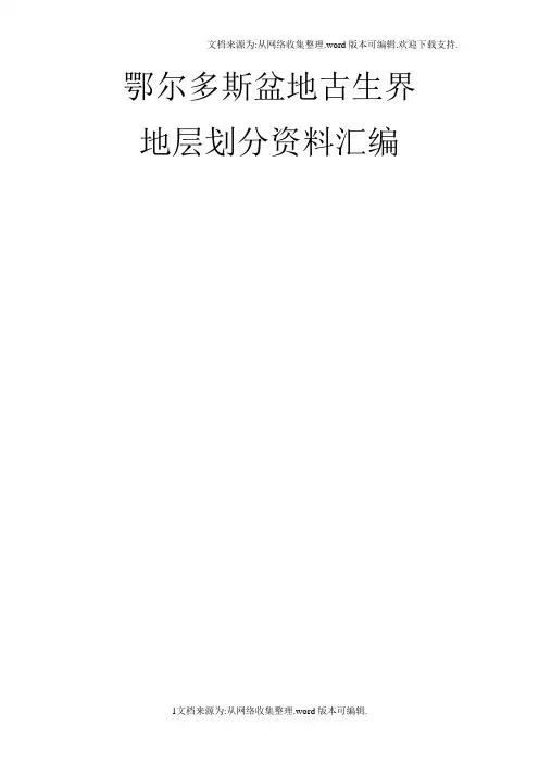 鄂尔多斯古生界地层划分资料汇编