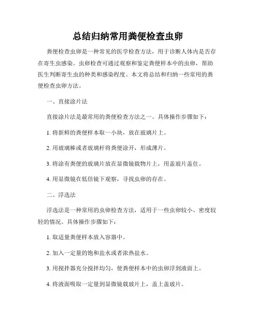 总结归纳常用粪便检查虫卵
