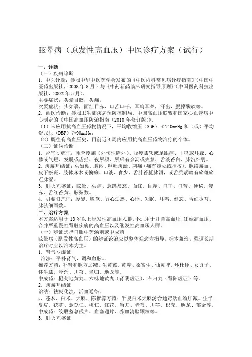 眩晕病原发性高血压中医诊疗方案试行讲解