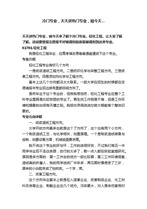 冷门专业，天天讲热门专业，咱今天...