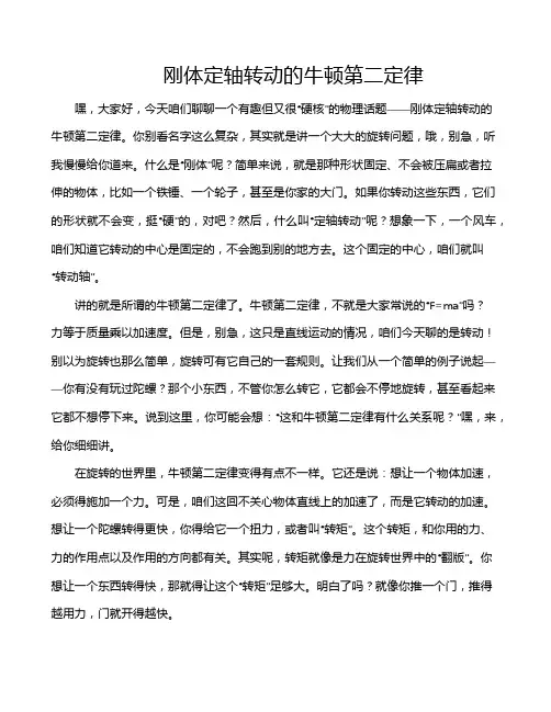 刚体定轴转动的牛顿第二定律