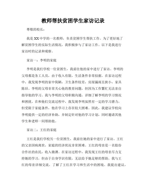 教师帮扶贫困学生家访记录