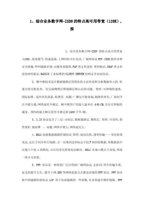 1、综合业务数字网-ISDN的特点高可用带宽（128K）,按