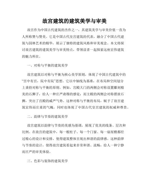 故宫建筑的建筑美学与审美