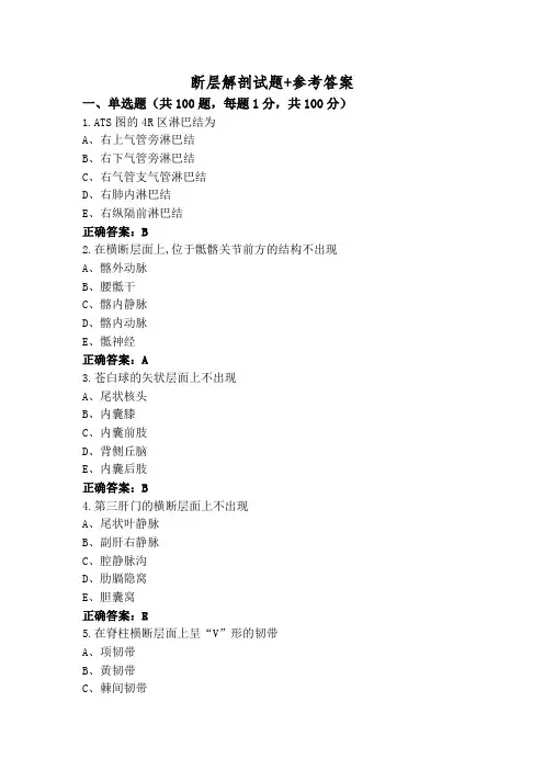 断层解剖试题+参考答案
