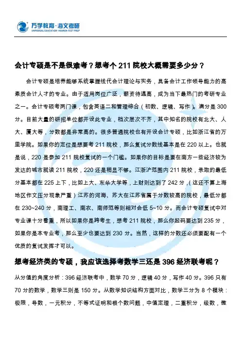 考研：会计专硕是不是很难考？想考个211院校大概需要多少分？