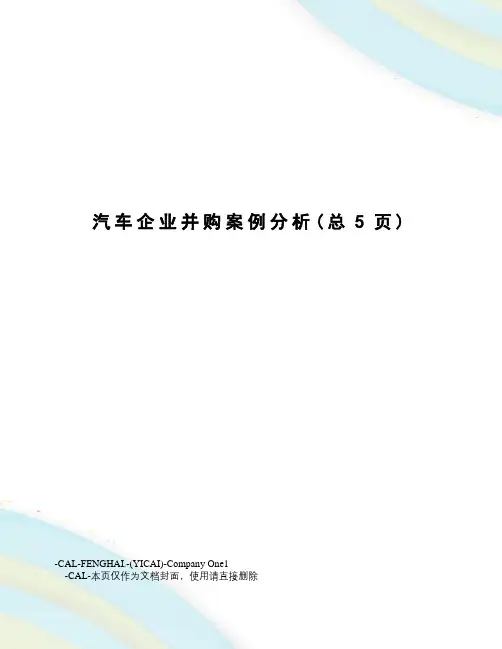 汽车企业并购案例分析