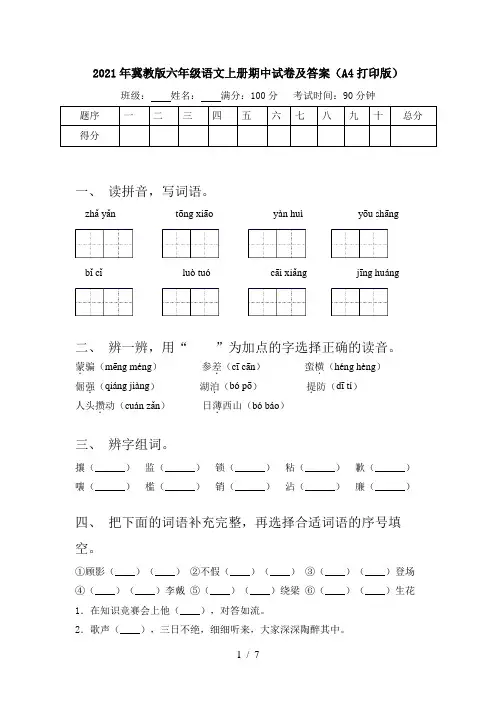 2021年冀教版六年级语文上册期中试卷及答案(A4打印版)