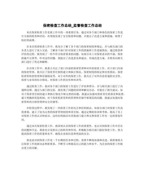 保密检查工作总结_监督检查工作总结