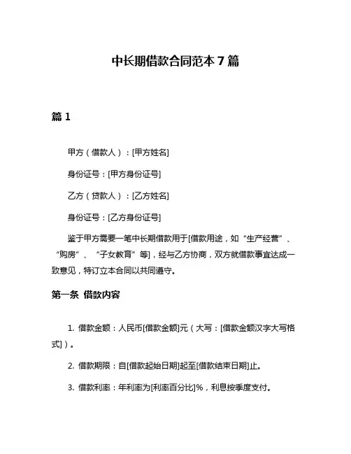 中长期借款合同范本7篇