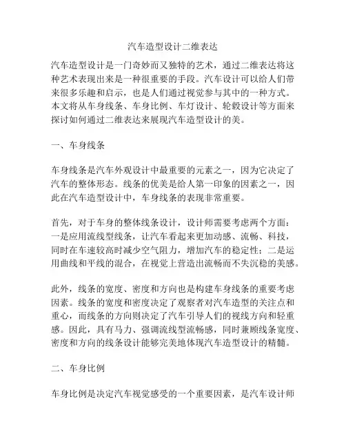 汽车造型设计二维表达
