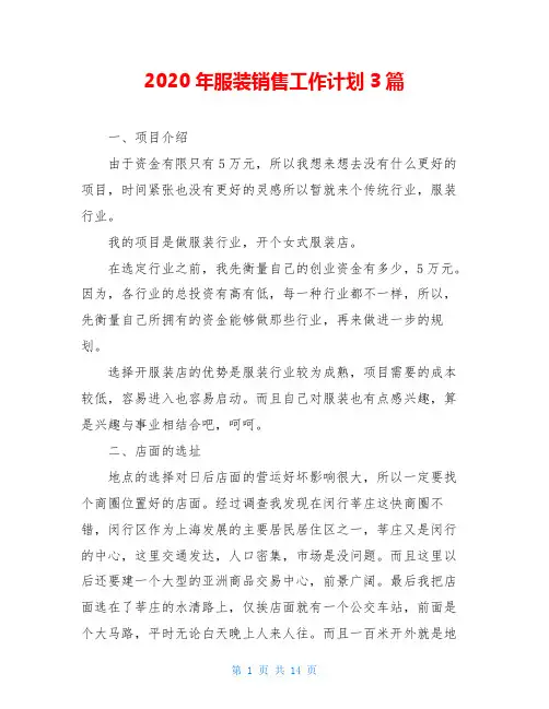 2020年服装销售工作计划3篇
