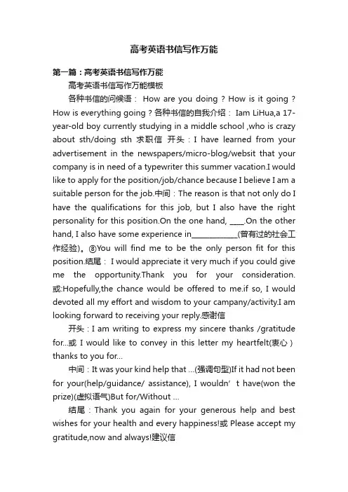 高考英语书信写作万能