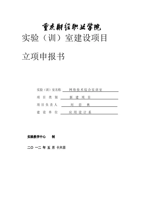 实训室建设项目申报书2