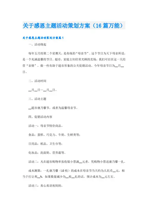 关于感恩主题活动策划方案(16篇万能)