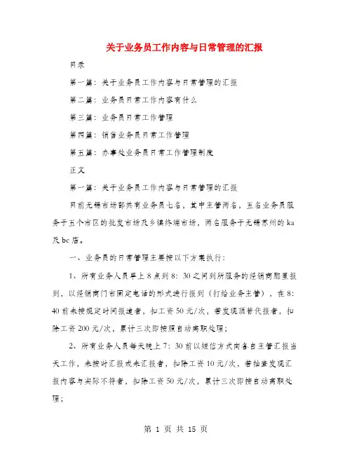 关于业务员工作内容与日常管理的汇报(多篇范文)