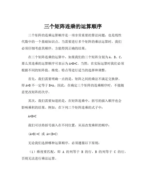 三个矩阵连乘的运算顺序