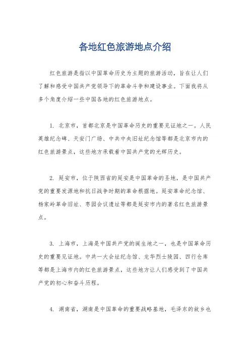 各地红色旅游地点介绍