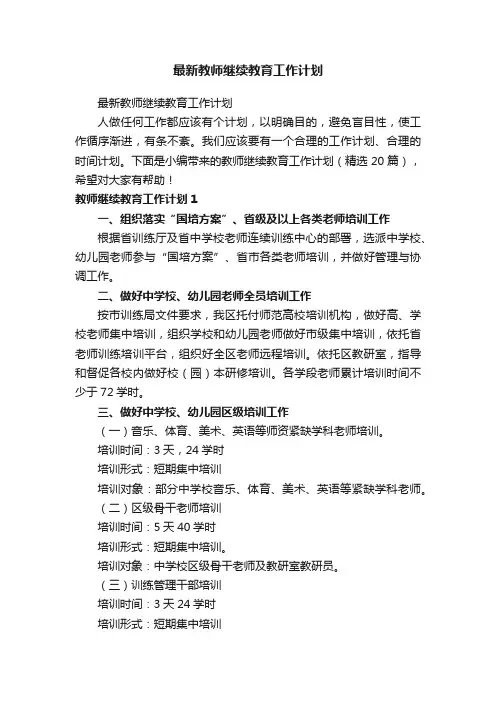 教师继续教育工作计划（精选20篇）