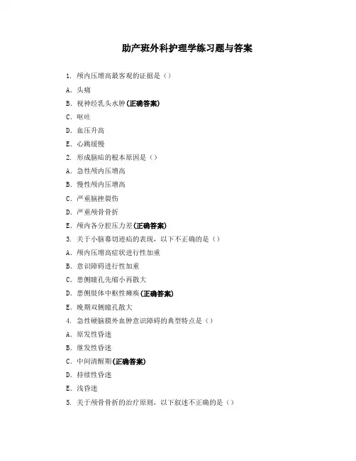 助产班外科护理学练习题与答案