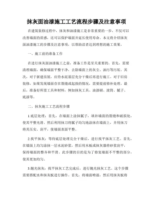 抹灰面油漆施工工艺流程步骤及注意事项