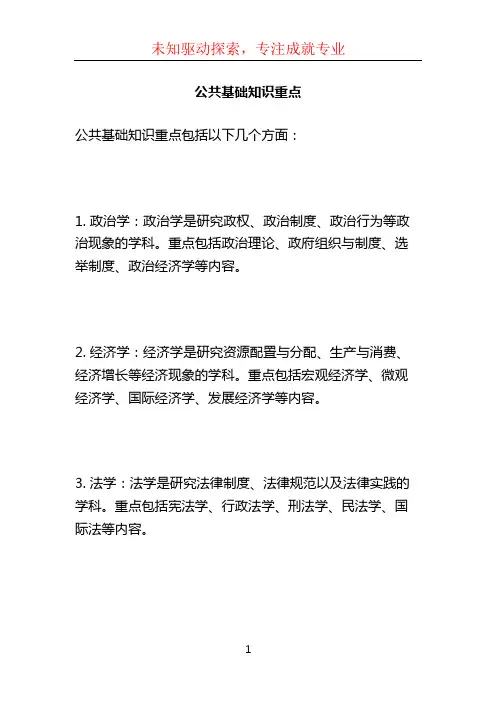 公共基础知识重点