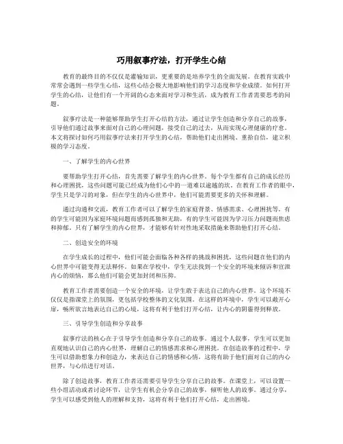 巧用叙事疗法,打开学生心结
