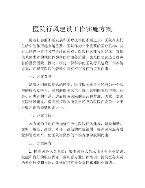 医院行风建设工作实施方案