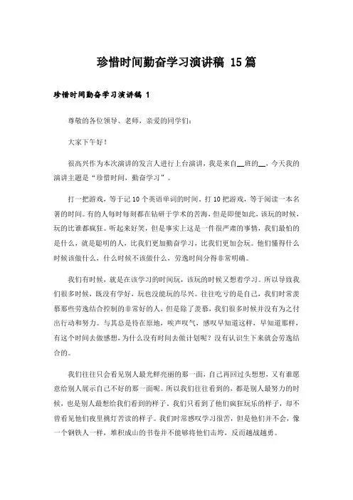 珍惜时间勤奋学习演讲稿 15篇