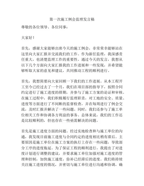 第一次施工例会监理发言稿