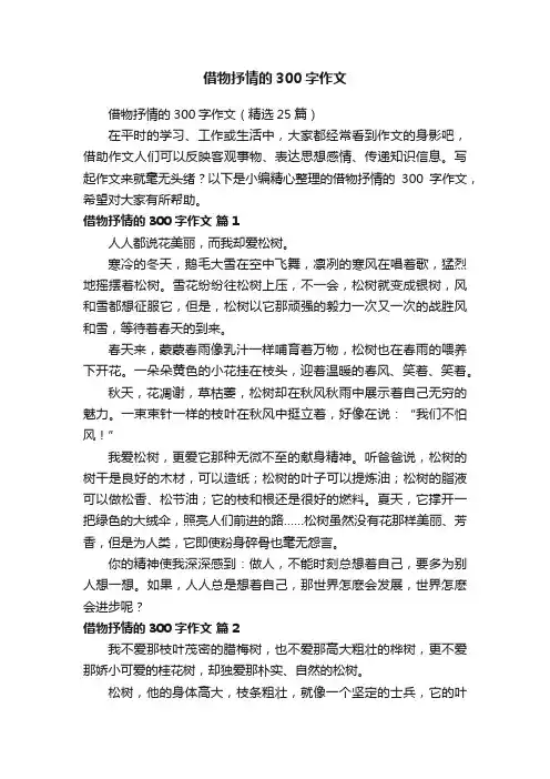 借物抒情的300字作文（精选25篇）