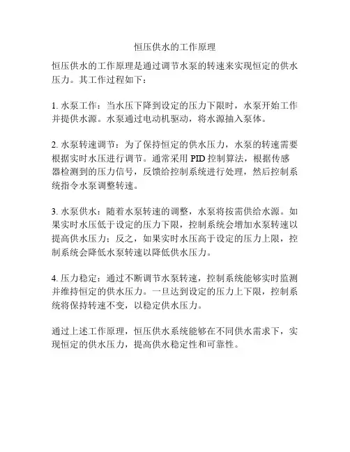 恒压供水的工作原理