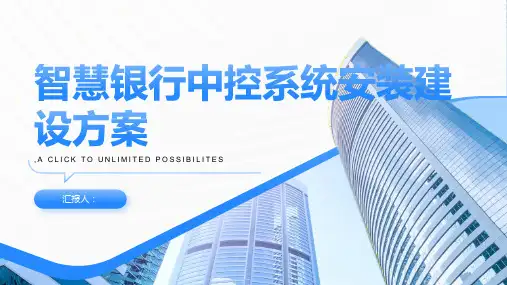 智慧银行中控系统安装建设方案