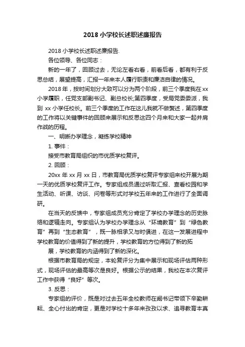2018小学校长述职述廉报告