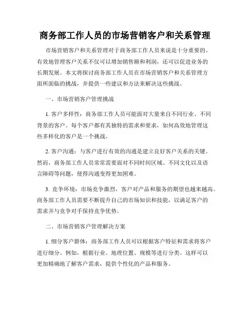 商务部工作人员的市场营销客户和关系管理